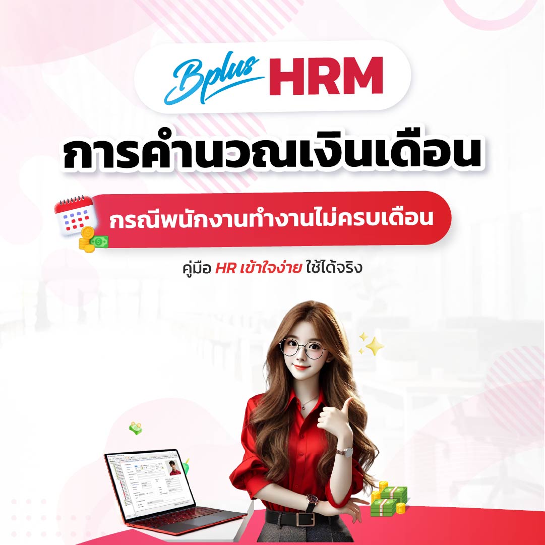 Bplus HRM โปรแกรมเงินเดือนสำเร็จรูป : การคำนวณเงินเดือนกรณีพนักงานทำงานไม่ครบเดือน: คู่มือ HR เข้าใจง่าย ใช้ได้จริง